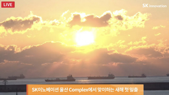 SK이노베이션이 생중계한 울산CLX 일출 모습. <SK이노베이션 제공>